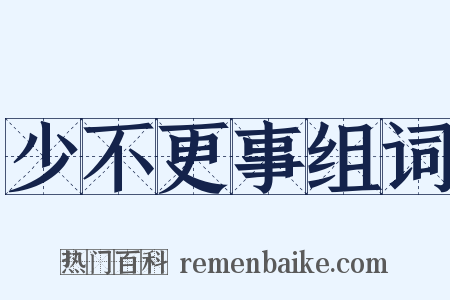 少不更事组词是什么意思的图片